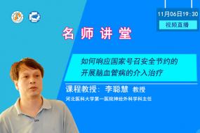 【名师讲堂】如何响应国家号召安全节约的开展脑血管病的介入治疗