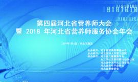第四届河北省营养师大会暨2018年河北省营养师服务协会年会